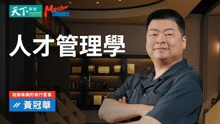 【MasterCheers】大缺工時代必修的人才布局策略｜300億營收的人才管理學：挖掘、培養、留用