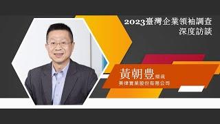 【2023臺灣企業領袖調查獨家專訪】 黃朝豊｜美律實業股份有限公司總裁