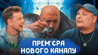 Прем'єра НОВОГО КАНАЛУ | Ткаченко,Ласточкін,Бережко, Бібілов, Дерменжи,Руст,Рубан | KAYF Production