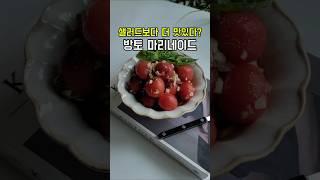 샐러드보다 더 맛있다?건강한 입맛 살리는 방울토마토 마리네이드 레시피~#마리네이드 #방울토마토마리네이드 #방울토마토요리#recipe #레시피 #집밥#푸드 #요리영상 #요리#숏츠