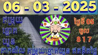 តម្រុយឆ្នោតយួនថ្ងៃទី 06- 03 -2025 #តាកងវិល #លទ្ធផលឆ្នោតយួន #ឆ្នោតយួនចេញម៉ោង 4.30 #lottery #luckydraw