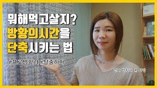 뭐해먹고살지? 좋아하는 일이 뭐지? 잘하는 일이 뭘까? 진로고민을 끝내봅시다.