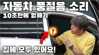 집에 있는 도구로 내 차에도 따라해보세요. 자동차 풍절음 바람소리가 줄어듭니다. / HOW TO REMOVE WIND NOISE IN YOUR CAR [ 차업차득 ]