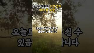 아침 가장먼저 해야할 수행 부처님말씀 불교명언|부처님가르침|불교수행|힐링영상|감사명상|불교오디오북