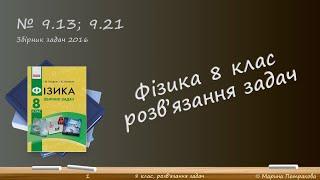 ФІЗИКА-8 | Розв'язуємо задачі № 9.13; 9.21.