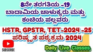 8ನೇ ತರಗತಿಯ-18 KPSC /GPSTR /HSTR /TET-2024/25 /KPSC