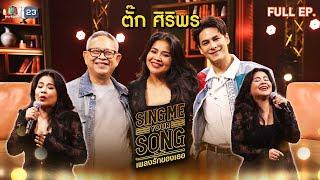 Sing Me Your Song เพลงรักของเธอ | ตั๊ก ศิริพร | 13 พ.ย. 67 FULL EP.