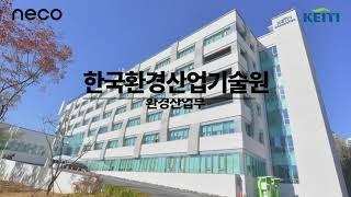 한국환경산업기술원 [환경산업처]는 어떤 일을 할까? / 네코가 알려주는 환경산업처!