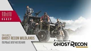 Обзор Tom Clancy’s Ghost Recon® Wildlands и впечатления от игры.