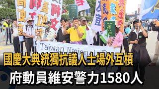 國慶大典統獨抗議人士場外互槓　府動員維安警力1580人－民視新聞