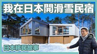 【移民故事】上海大叔在「長野白馬」打造「滑雪度假別墅」第一品牌｜經營管理簽證｜日本移民｜日本投資｜日本創業｜移居日本｜日本移民故事第3期 @老杨日本滑雪投资频道