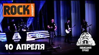 Группа "Последний Приют" на Rock-концерте, 10.04.2021