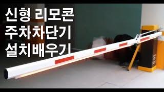 주차차단기시공교육