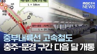 충주-문경 KTX 다음 달 개통..중부내륙선 충북 구간 완공ㅣMBC충북NEWS