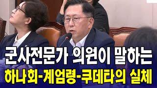 하나회-계엄령-쿠데타, 이 실체를 군사전문가가 알려드립니다