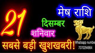 21 दिसंबर मेष राशि/Mesh Rashi/Aaj Mesh Rashifal/Mesh 21 december /Aries Horoscope aajkarashifal