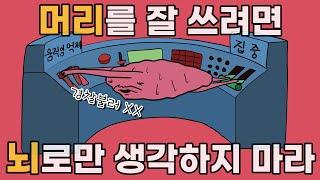 머리를 잘 쓰려면, 뇌로만 생각하지 마라 | 몸과 환경과 타인을 내 뇌처럼 활용하는 방법 | 익스텐드 마인드