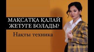 МАҚСАТҚА ҚАЛАЙ ЖЕТУГЕ БОЛАДЫ? (НАҚТЫ ТЕХНИКА) / Еңлік Әбдіқадыр