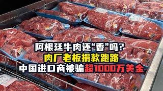 阿根廷牛肉还“香”吗？工厂骗中国进口商超1000万美元