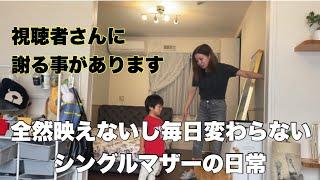 全然映えないし平凡な毎日を過ごすシングルマザー.視聴者様に謝りたいこと