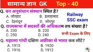 GK/GS TOP 40 | GK IN HINDI | CGL, CHSL, MTS,IB,RO ARO, रेलवे,पुलिस,बैंक, आर्मी,RPF, CRPF, UPSS