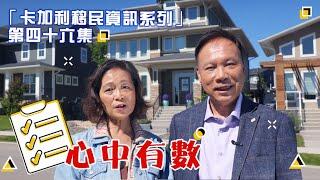 加拿大生活預算/日常開支你要知!  - 「卡加利移民資訊系列」第四十六集 -  卡加利/Calgary/移民/加拿大/地產投資/買樓/租屋