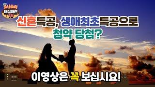 신혼,생초특공 청약당첨전략