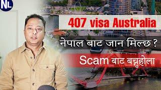 407 visa | Nepal to Australia | Can you work? Convert into PR? Valid period? Be careful!