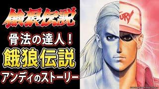 【初代餓狼伝説】アンディのストーリー！【格ゲー解説】