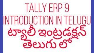 How to understand Tally Introduction by 3 Arts Telugu | Tally erp 9 introduction in telugu