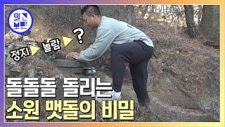 강릉 80년 된 암자에는 소원을 들어주는 맷돌이 있다?