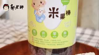 【開箱時間】郭老師寶寶副食品熱銷系列 / 米果棒