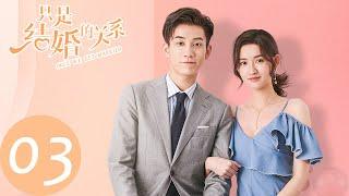 ENG SUB【只是结婚的关系 Once We Get Married】EP03 尹司宸提出契约结婚（王玉雯、王子奇）