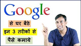 3 Methods to Earn Money with Google  !! गूगल से घर बैठे पैसे कमाने के 3 तरीक़े !!