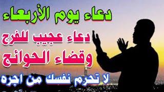 دعاء يوم الاربعاء دعاء عجيب لجلب الرزق والفرج العاجل وقضاء الحوائج لا تحرم نفسك من اجره