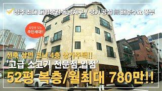 상가 주택매매 실투자 4억~ 청주 최대  신도시 동남지구 고급소고기 전문점 입점~실용적인 52평 복층주인세대~메인상권 연결된 코너 4층상가주택15평 복층 옥탑방 실거주 추천!!