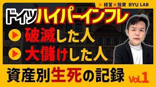 歴史上最悪ハイパーインフレ｜１兆マルクのパン。資産別・生死の記録｜ドイツでお金が紙屑になったとき、何が価値を保ったか？