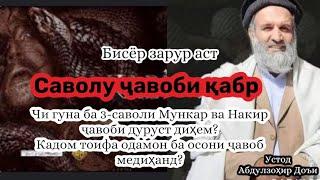 Пурсиши #кабр |Устод Абдулзоҳир Доъи | #саволу ҷавоби қабр