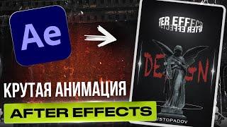 Крутая Анимация в AFTER EFFECTS для Начинающих  | ТУТОРИАЛ на Анимированный баннер