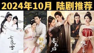 2024年10月开播的最新电视剧推荐│Upcoming Chinese Dramas in October 2024 【陆剧推荐】