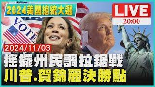 【2024美國總統大選】美國總統大選最後倒數　川普、賀錦麗搖擺州民調拉鋸戰成決勝點　TVBS深入分析選情｜TVBS新聞｜2024 United States presidential election