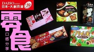 開箱｜DAISO 大創百貨 五款零食吃給你看 ｜NeKo嗚喵．美食VLOG