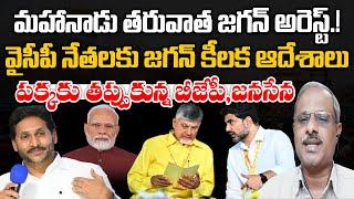 YS Jagan Arrest after TDP Mahanadu | AP Liquor Case | Journalist Ashok | Praja Chaithanyam