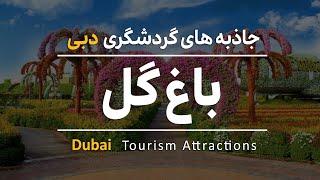 باغ گل معجزه دبی | Dubai Miracle Garden