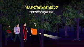 Bhuter cartoon | Bangla Bhuter Golpo | নিশুতিরাতের অতৃপ্ত জলা (Jhor Badoler Rate) Bangla Cartoon Hub