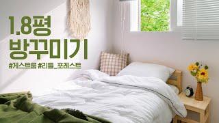 80만원대로 1.8평 좁은방 꾸민 후기게스트룸 집꾸미기 인테리어 Room makeover