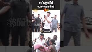 CM MK Stalin in Ariyalur | DMK | #sunshorts | Sun News