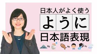 [Japanese Conversation] Learn Common Idioms of "ように" Used by Japanese