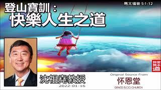 登山寶訓 : 快樂人生之道 (馬太福音 5:1-12) - 沈祖堯教授【繁簡字幕 by Ellick Tang】