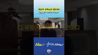 우리 위감독님의 짧은 인터뷰! 새 시즌도 응원 많이 부탁드립니다!🩵